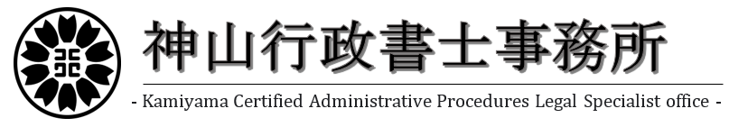 【在留資格・ビザ申請サポート】立川市の神山行政書士事務所